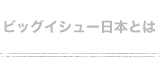�r�b�O�C�V���[���{�Ƃ́H