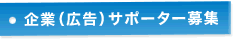 企業(広告)サポーター募集