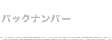 バックナンバー購読