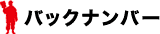 �o�b�N�i���o�[