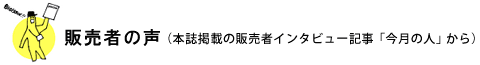 販売者の声